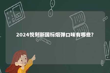 2024悦刻新国标烟弹口味有哪些？ 